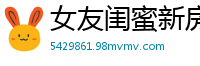 女友闺蜜新房刚到手，就被我按在卧室操得浪叫连连！国产裸聊